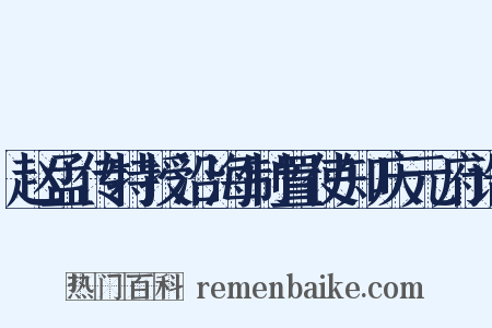 赵孟传特授沿海制置使知庆元府诰是什么意思的图片